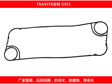 GX51 國產(chǎn)板式換熱器密封墊片