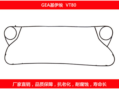 VT80 國產(chǎn)板式換熱器密封墊片