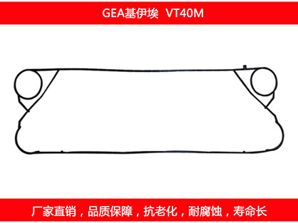 VT40M 國(guó)產(chǎn)板式換熱器密封墊片