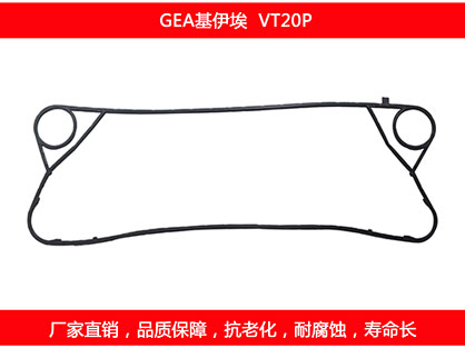 VT20P 國產(chǎn)板式換熱器密封墊片