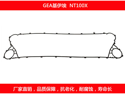 NT100X 國(guó)產(chǎn)板式換熱器密封墊片